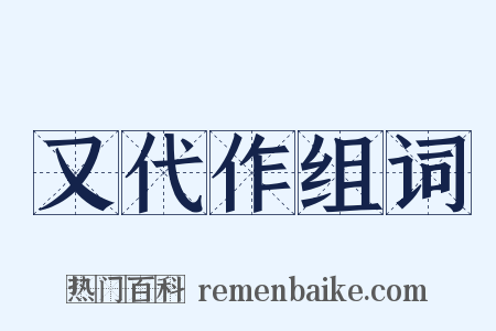 又代作组词是什么意思的图片